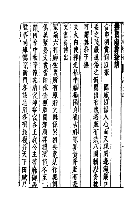 52650-两朝从信录二十二 (明)沈国元撰.pdf_第3页