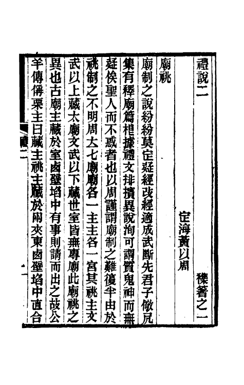 49760-礼说二 (清)黄以周撰.pdf_第2页