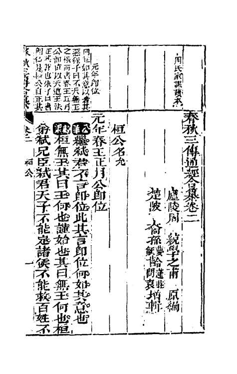 49990-春秋三传通经合纂二 (明)周统撰.pdf_第2页