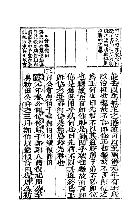 49990-春秋三传通经合纂二 (明)周统撰.pdf_第3页