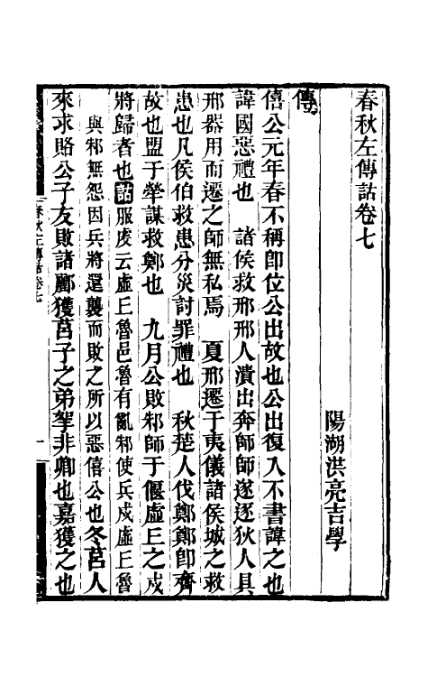 49888-春秋左传诂五 (清)洪亮吉撰.pdf_第2页