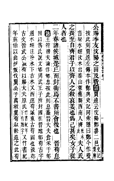 49888-春秋左传诂五 (清)洪亮吉撰.pdf_第3页