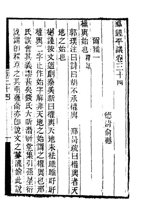 50709-群经平议二十 (清)俞樾撰.pdf_第2页