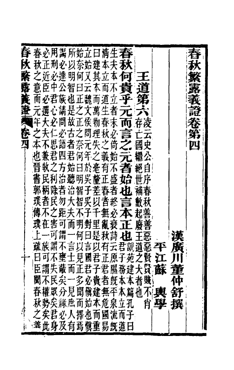 50101-春秋繁露义證四 (清)凌曙撰.pdf_第2页