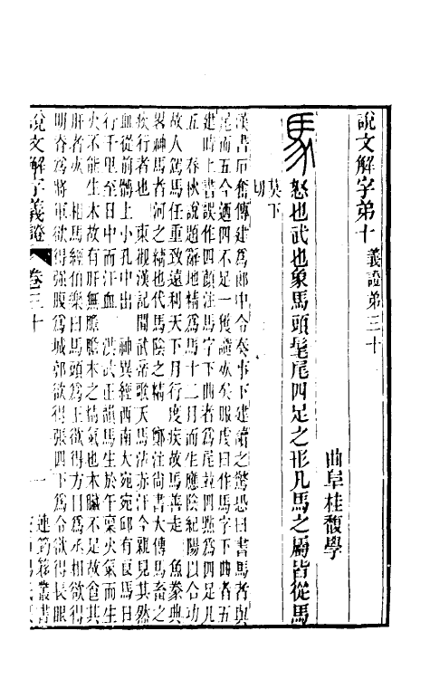 51096-说文解字义證三十 (清)桂馥撰.pdf_第2页