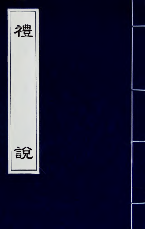 49758-礼说三 (清)黄以周撰.pdf_第1页