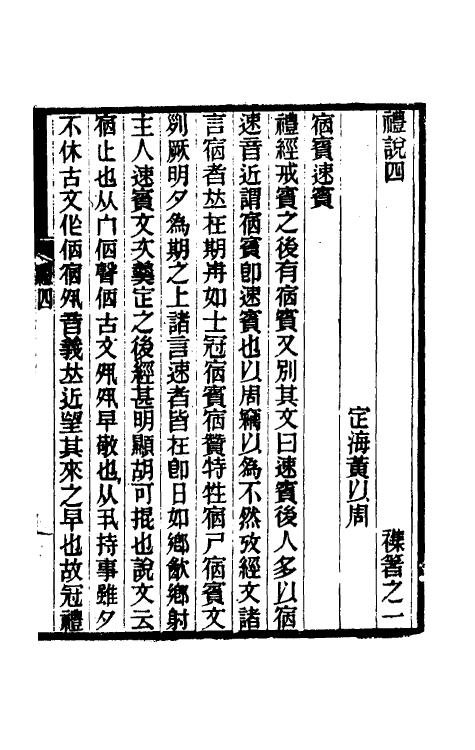 49758-礼说三 (清)黄以周撰.pdf_第2页