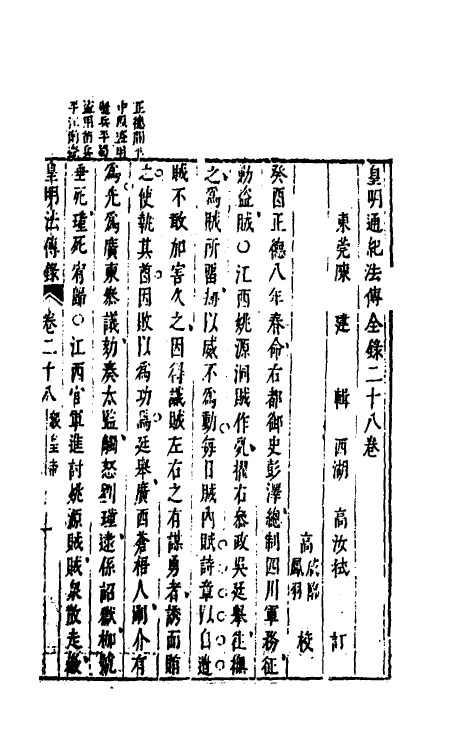 52672-皇明通纪法传全录二十五 (明)陈建撰.pdf_第2页