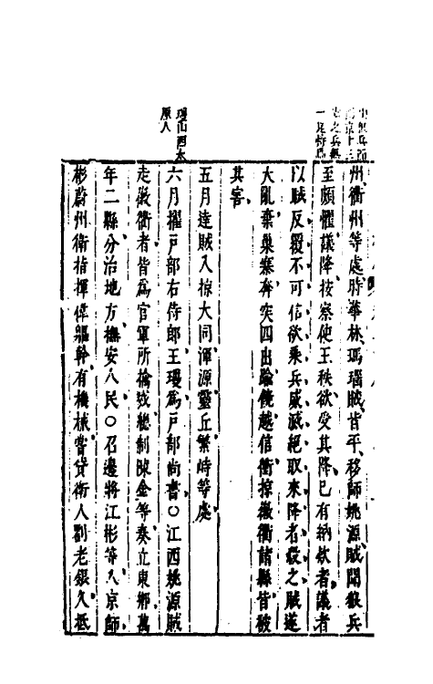 52672-皇明通纪法传全录二十五 (明)陈建撰.pdf_第3页