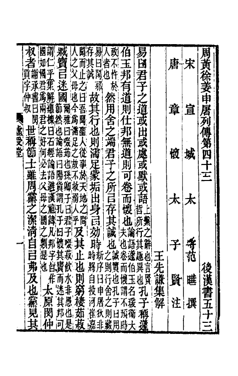 52025-后汉书集解二十八 王先谦撰.pdf_第2页