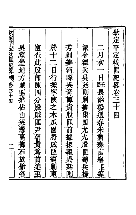 52806-钦定平定教匪纪略三十二 (清)托津等撰.pdf_第2页