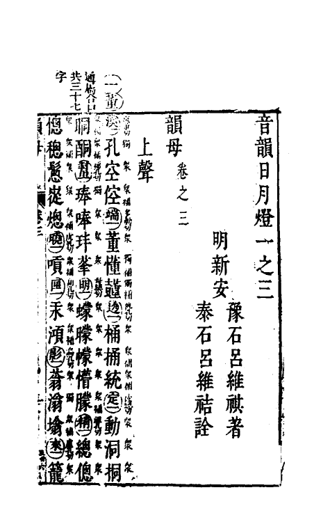 51673-音韵日月灯二 (明)吕维祺撰.pdf_第2页