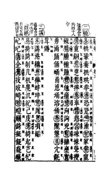 51673-音韵日月灯二 (明)吕维祺撰.pdf_第3页