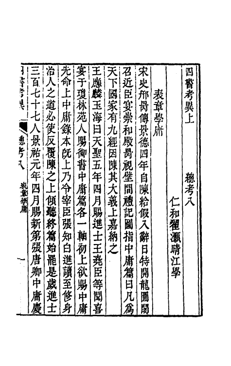 50437-四书考异三 (清)翟灏撰.pdf_第2页