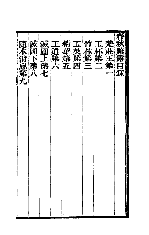 50103-春秋繁露义證二 (清)凌曙撰.pdf_第2页