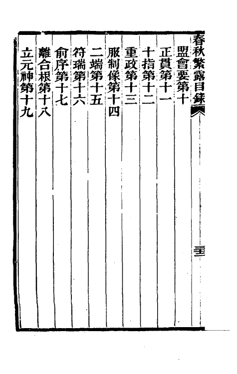 50103-春秋繁露义證二 (清)凌曙撰.pdf_第3页