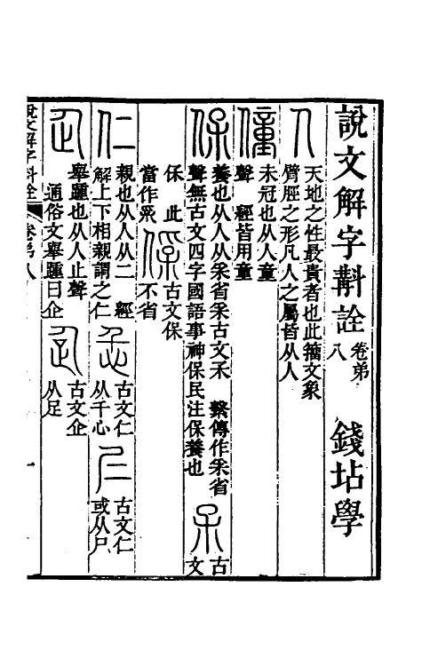 51137-说文解字斠诠八 (清)钱坫撰.pdf_第2页