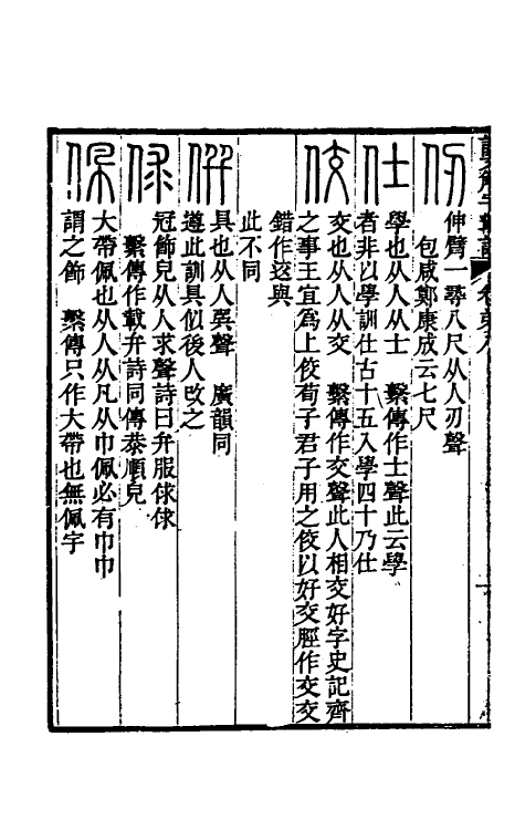 51137-说文解字斠诠八 (清)钱坫撰.pdf_第3页