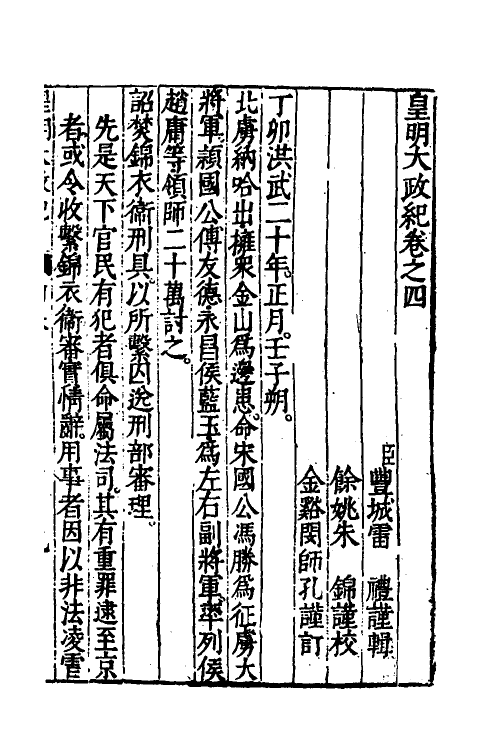 52588-皇明大政纪四 雷礼 (明)范守己 (明)谭希思辑.pdf_第2页