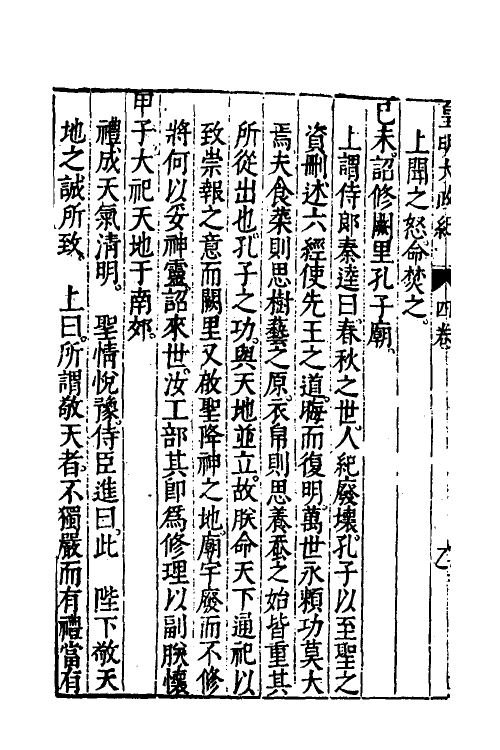 52588-皇明大政纪四 雷礼 (明)范守己 (明)谭希思辑.pdf_第3页