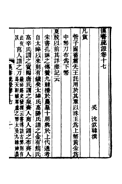 51968-汉书疏證十六 (清)沈钦韩撰.pdf_第2页