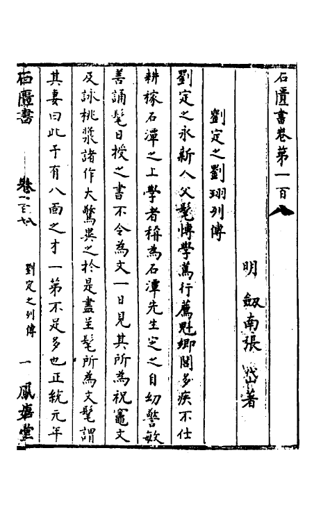 52274-石匮书四十二 (清)张岱撰.pdf_第2页