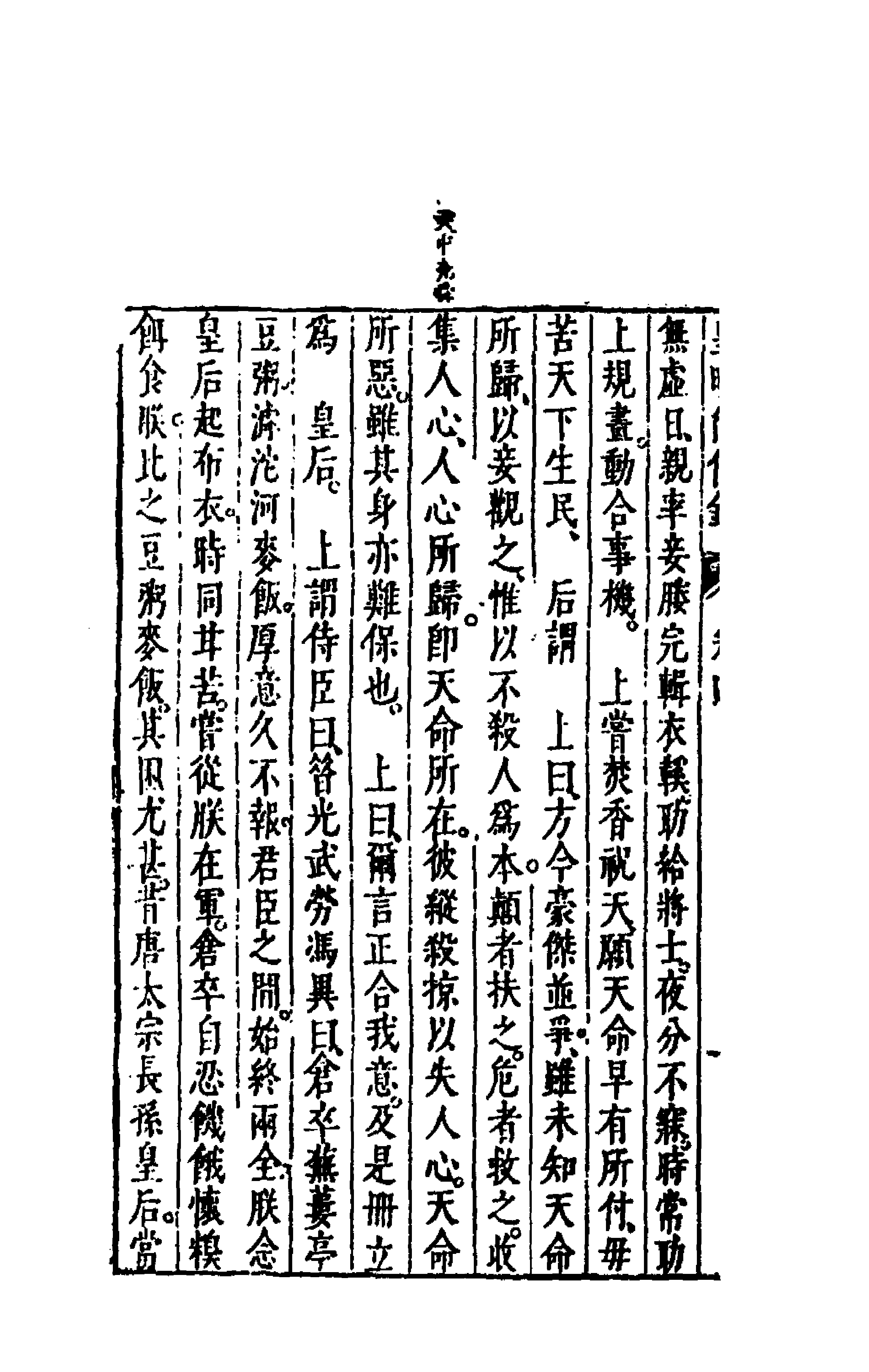 52613-皇明从信录四 (明)陈建撰.pdf_第2页