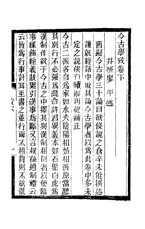 50724-今古学考二 廖平撰.pdf_第2页