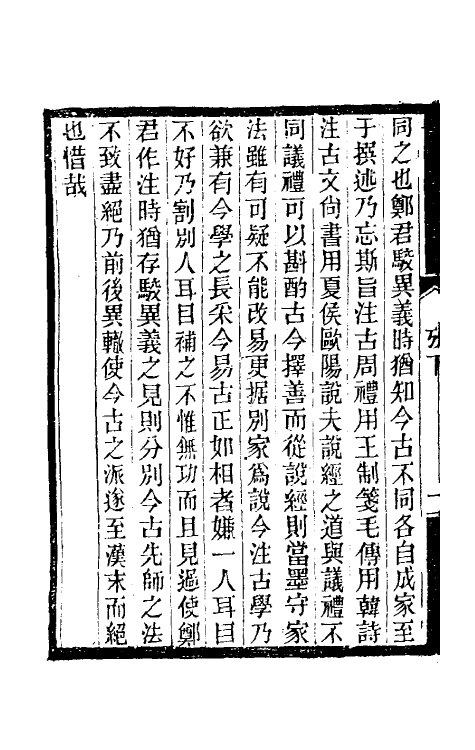 50724-今古学考二 廖平撰.pdf_第3页