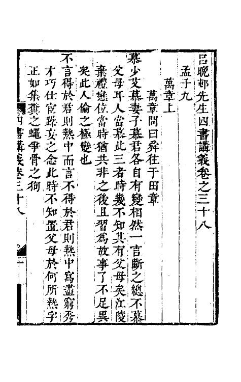 50398-吕晚村先生四书讲义十五 (清)吕留良撰.pdf_第2页