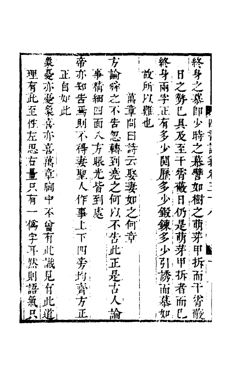 50398-吕晚村先生四书讲义十五 (清)吕留良撰.pdf_第3页