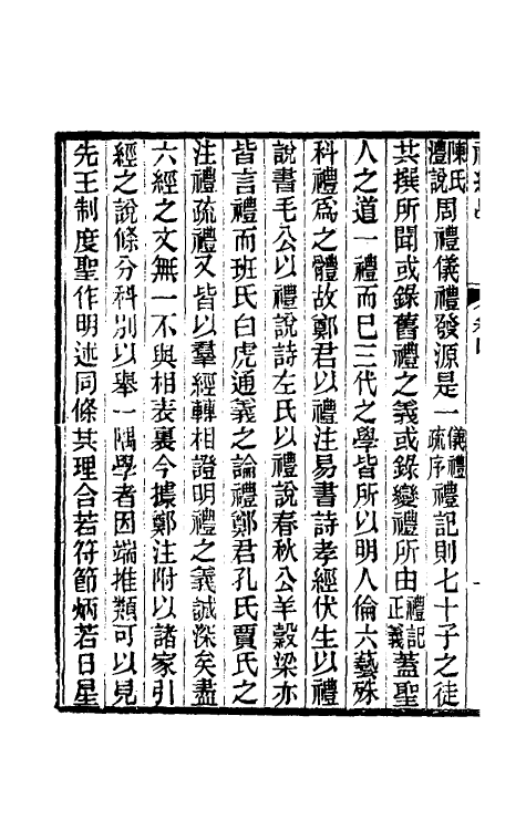 49588-礼经学四 曹元弼撰.pdf_第3页