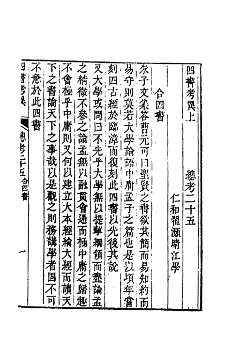 50430-四书考异七 (清)翟灏撰.pdf_第2页