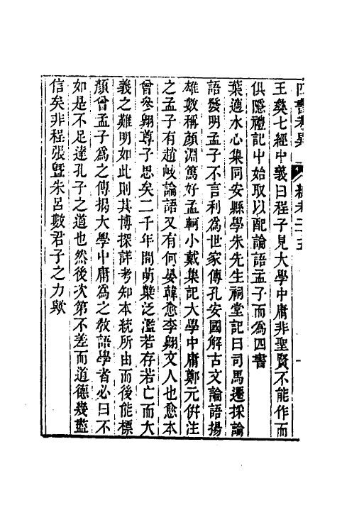 50430-四书考异七 (清)翟灏撰.pdf_第3页