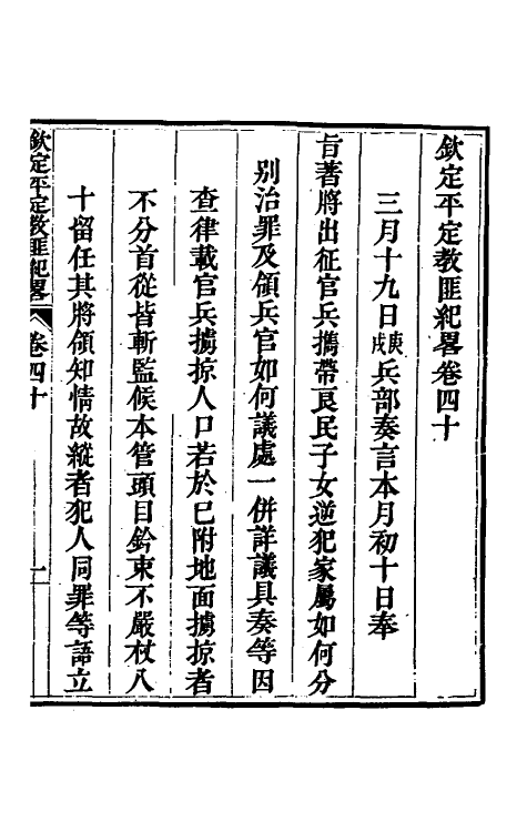 52830-钦定平定教匪纪略三十八 (清)托津等撰.pdf_第2页