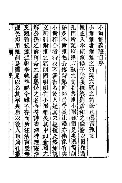 50920-小尔雅义證一 (清)胡承珙撰.pdf_第2页