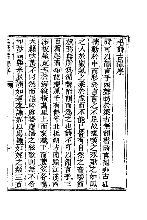 51603-毛诗古韵一 (清)牟应震撰.pdf_第2页