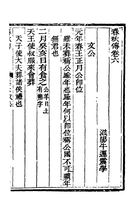 50047-春秋传四 (清)牛运震撰.pdf_第2页