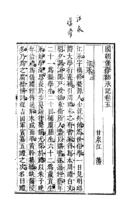 50719-国朝汉学师承记三 (清)江藩撰.pdf_第2页