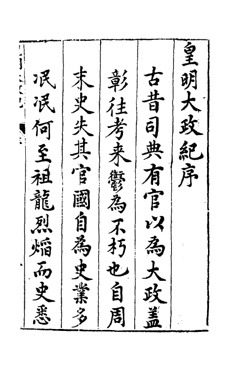 52576-皇明大政纪一 雷礼 (明)范守己 (明)谭希思辑.pdf_第2页