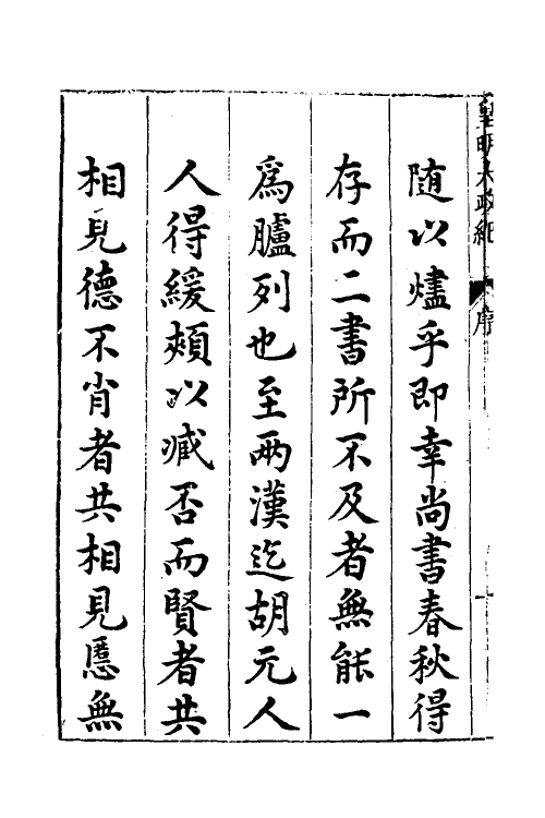 52576-皇明大政纪一 雷礼 (明)范守己 (明)谭希思辑.pdf_第3页