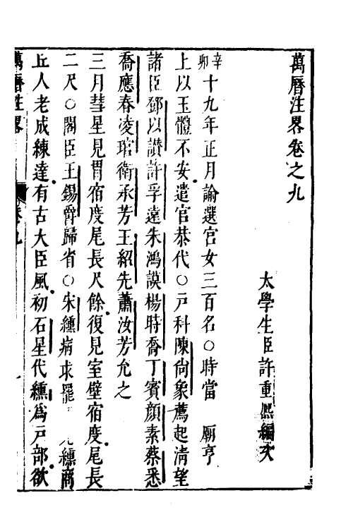 52570-宪章外史续编八 (明)许重熙撰.pdf_第2页