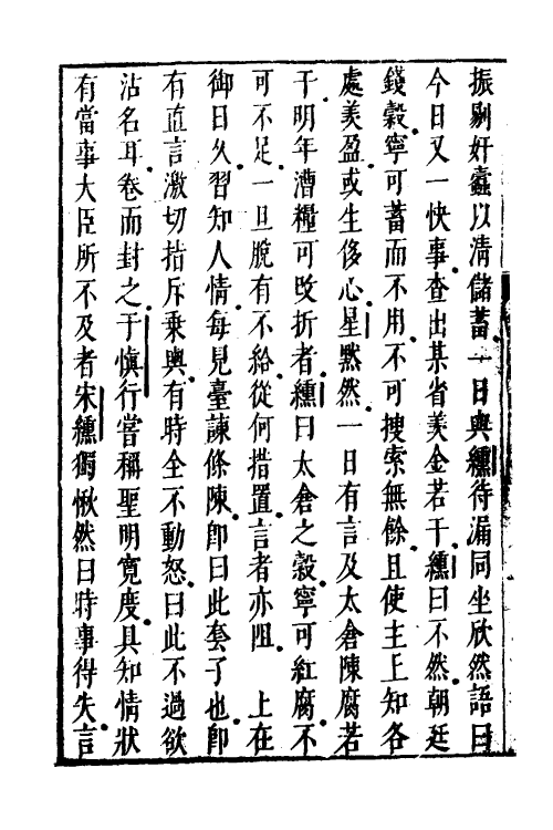 52570-宪章外史续编八 (明)许重熙撰.pdf_第3页