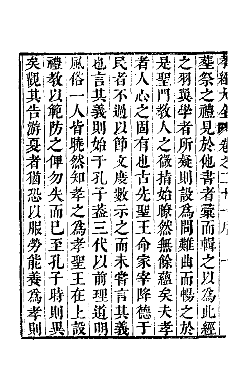 50115-孝经大全六 (明)吕维祺撰.pdf_第3页