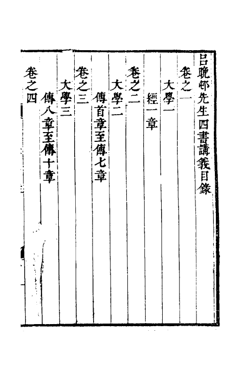 50387-吕晚村先生四书讲义一 (清)吕留良撰.pdf_第2页