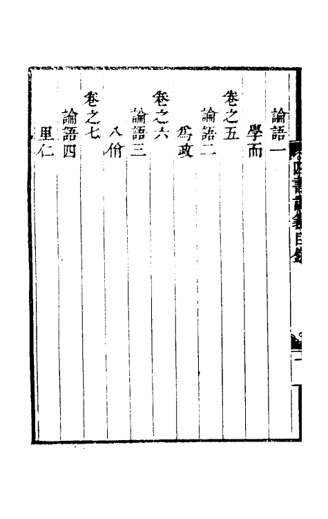 50387-吕晚村先生四书讲义一 (清)吕留良撰.pdf_第3页