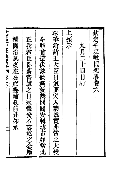 52819-钦定平定教匪纪略六 (清)托津等撰.pdf_第2页