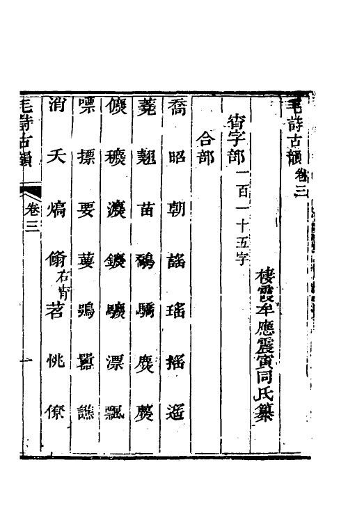 51604-毛诗古韵二 (清)牟应震撰.pdf_第2页