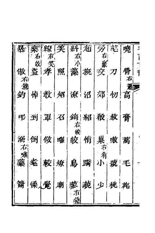 51604-毛诗古韵二 (清)牟应震撰.pdf_第3页