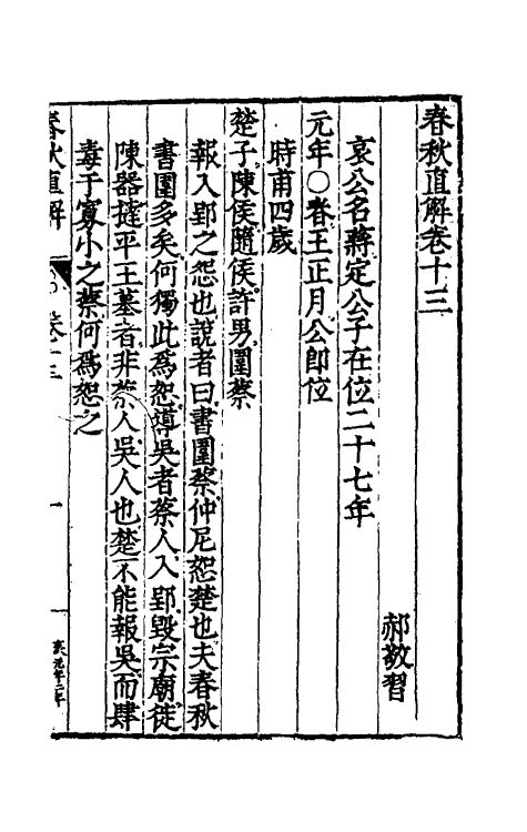 50001-春秋直解七 (明)郝敬撰.pdf_第2页